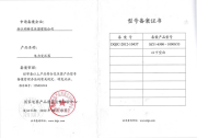 型号备案证书