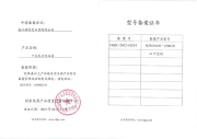 型号备案证书