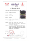 试验合格证书