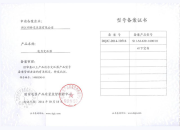 型号备案证书
