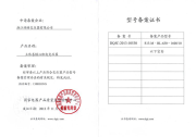 型号备案证书